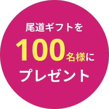 文字:尾道ギフトを100名様にプレゼント