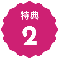 文字:特典２