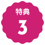 文字:特典３