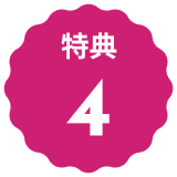 文字:特典４
