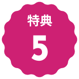 文字:特典５